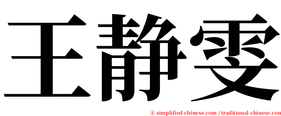 王静雯 serif font