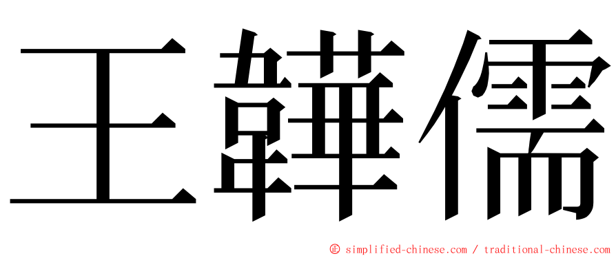 王韡儒 ming font