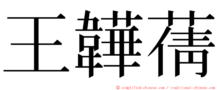 王韡蒨 ming font