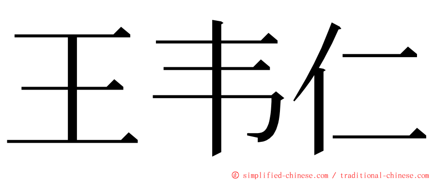 王韦仁 ming font