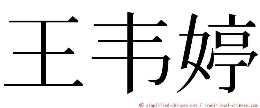 王韦婷 ming font