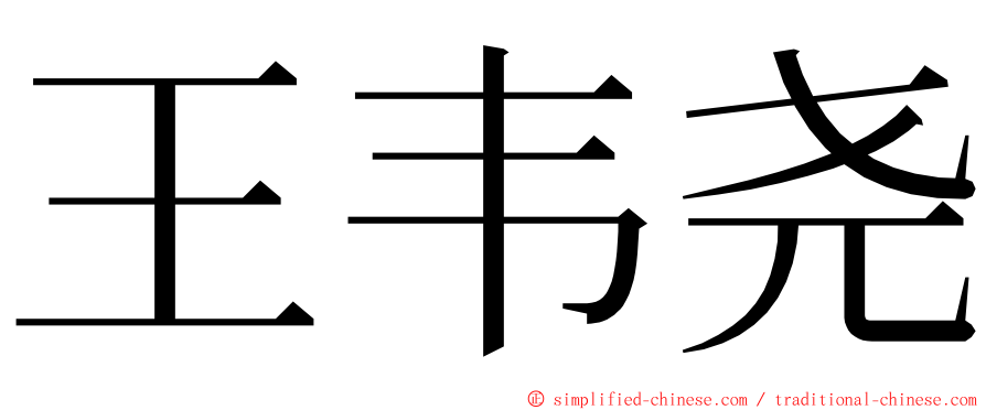 王韦尧 ming font
