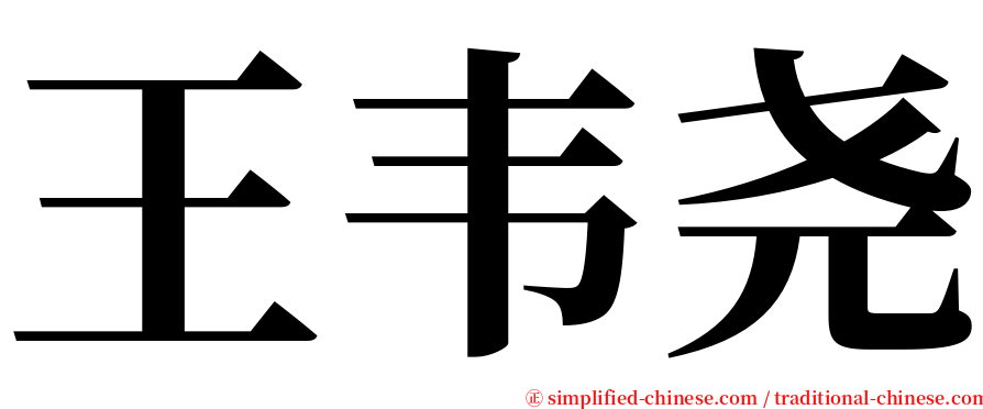 王韦尧 serif font