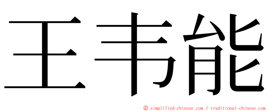 王韦能 ming font