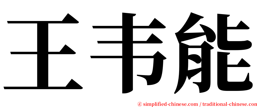 王韦能 serif font