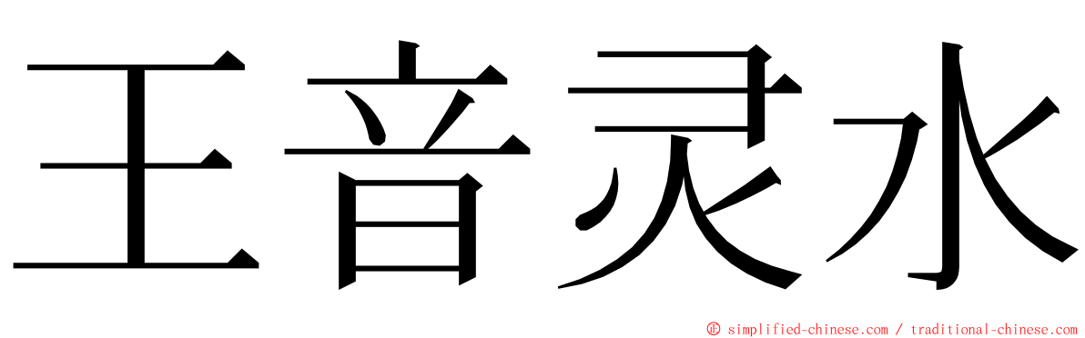 王音灵水 ming font