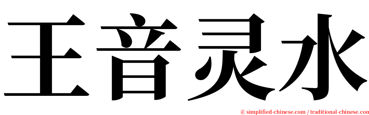 王音灵水 serif font