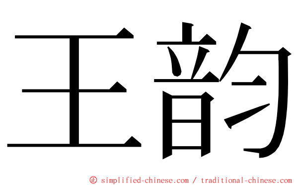 王韵 ming font