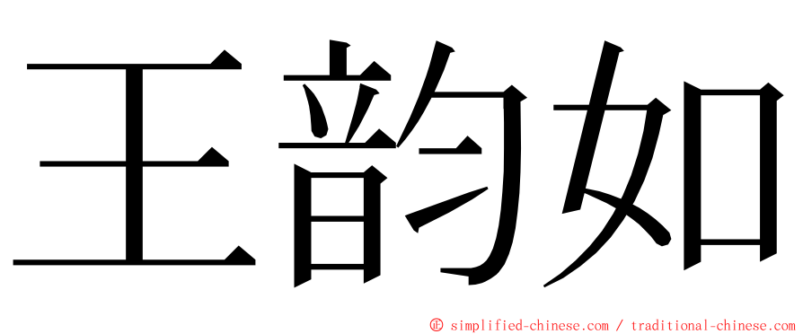 王韵如 ming font