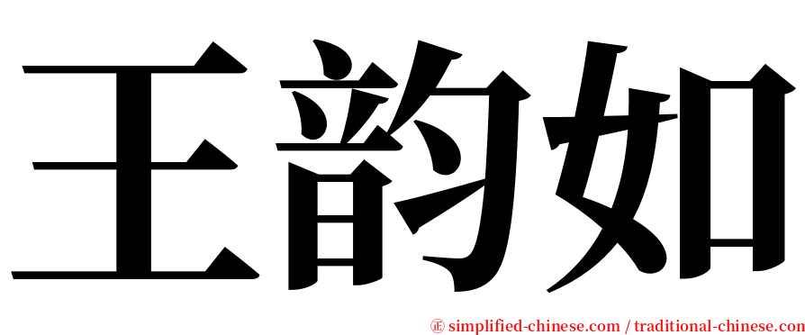 王韵如 serif font