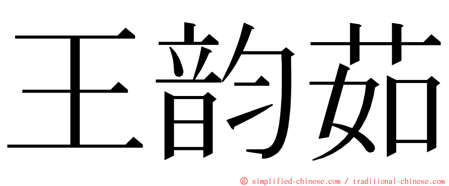 王韵茹 ming font