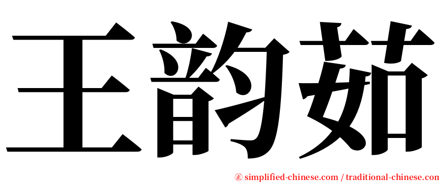 王韵茹 serif font