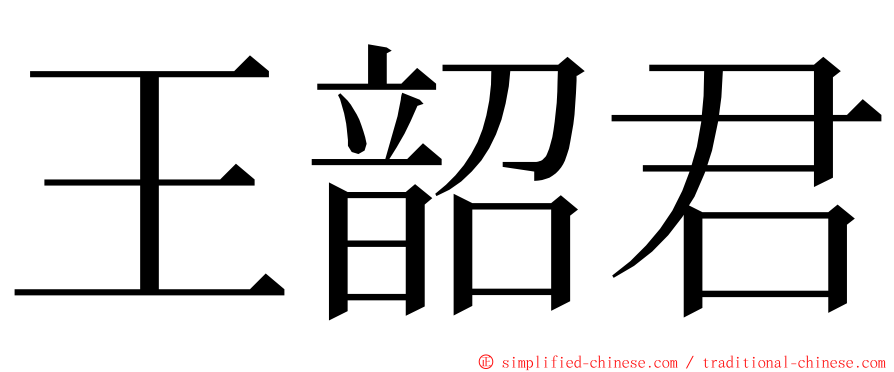 王韶君 ming font