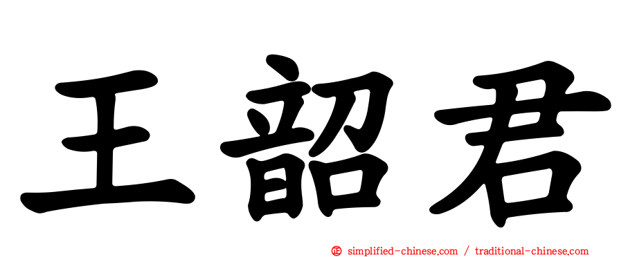 王韶君