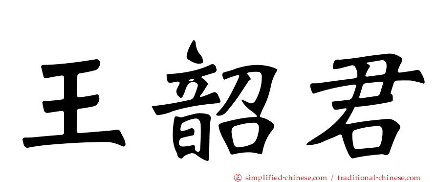 王韶君
