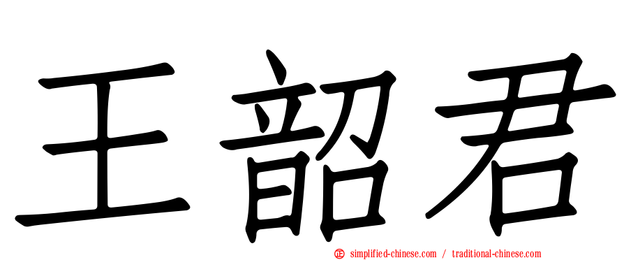 王韶君