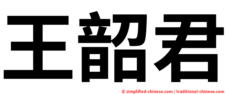 王韶君