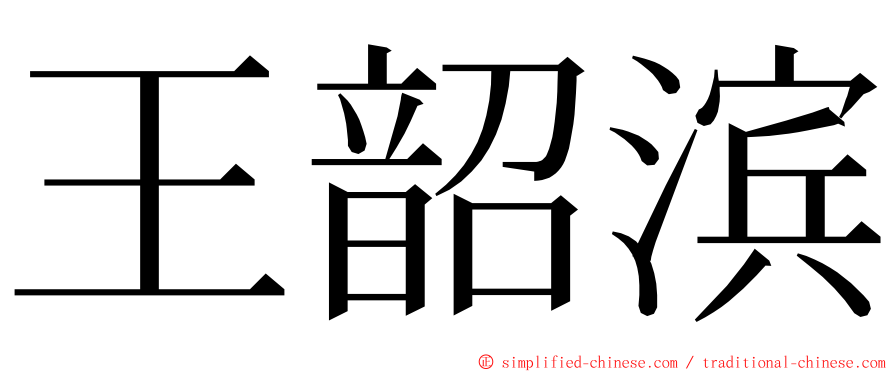 王韶滨 ming font