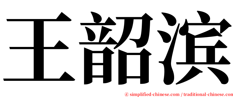 王韶滨 serif font