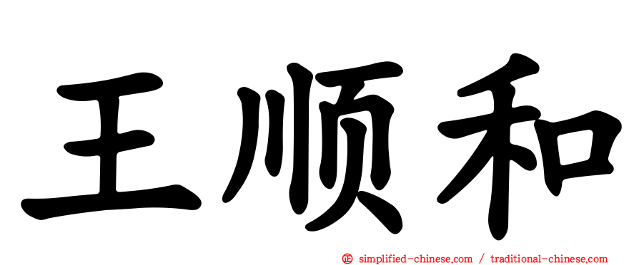 王顺和