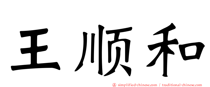 王顺和