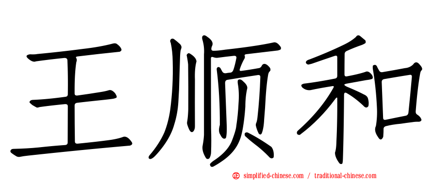 王顺和