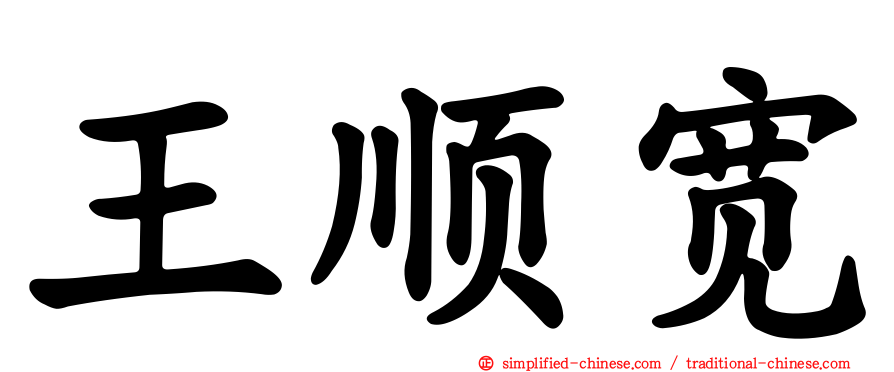 王顺宽