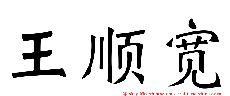 王顺宽
