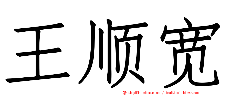 王顺宽