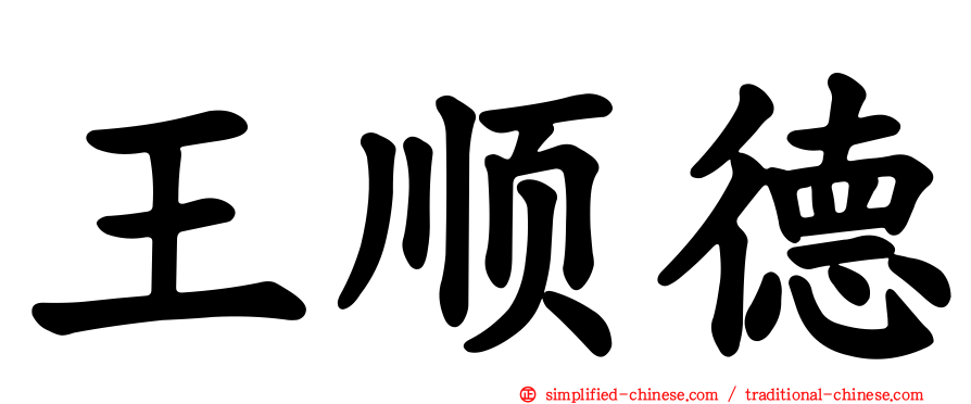 王顺德