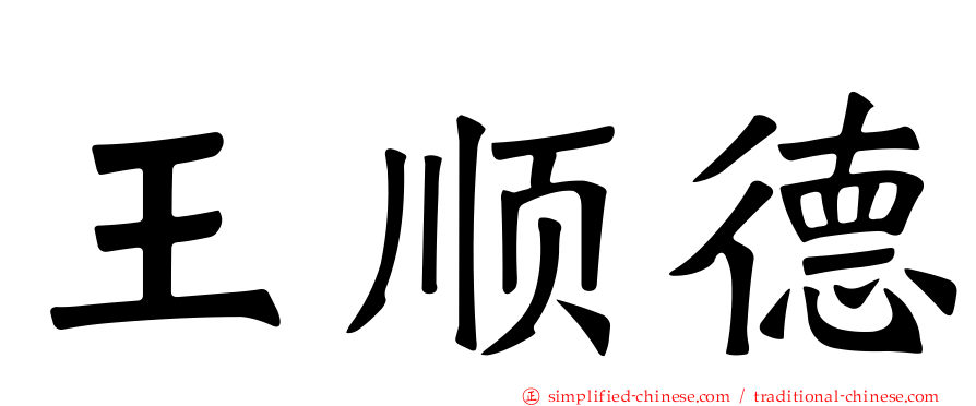 王顺德