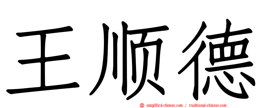 王顺德