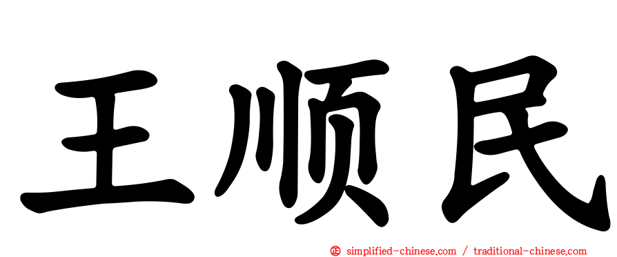 王顺民