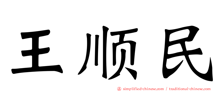 王顺民