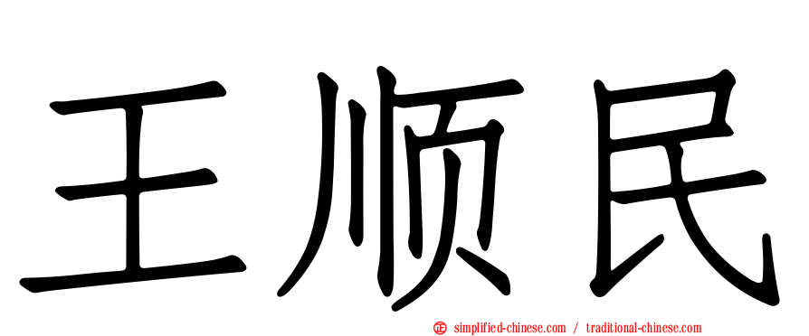 王顺民