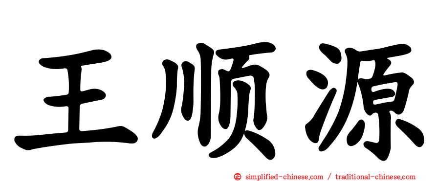 王顺源