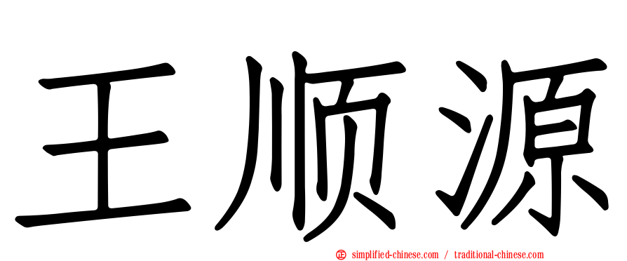 王顺源