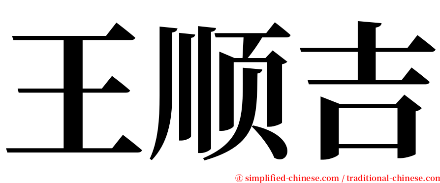 王顺吉 serif font