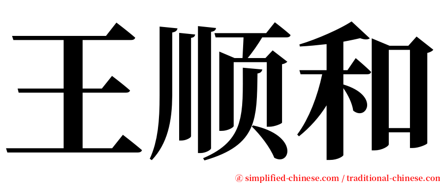 王顺和 serif font