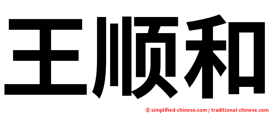 王顺和