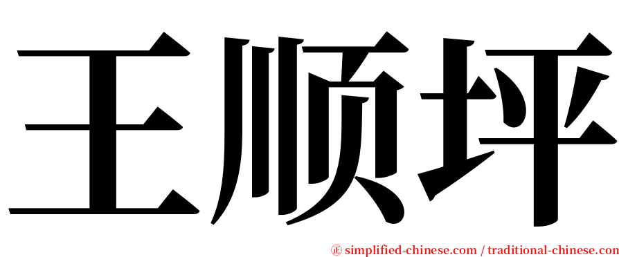 王顺坪 serif font