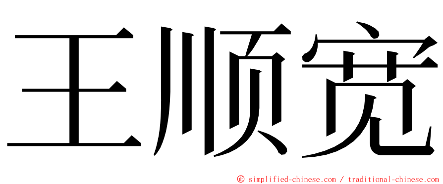 王顺宽 ming font