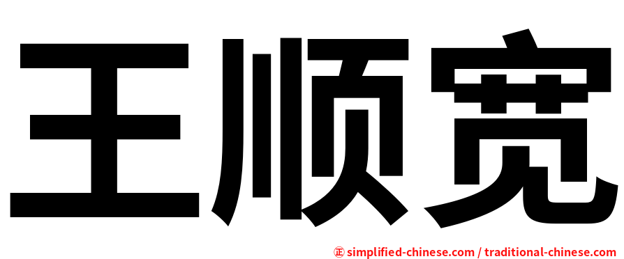 王顺宽