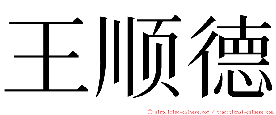 王顺德 ming font