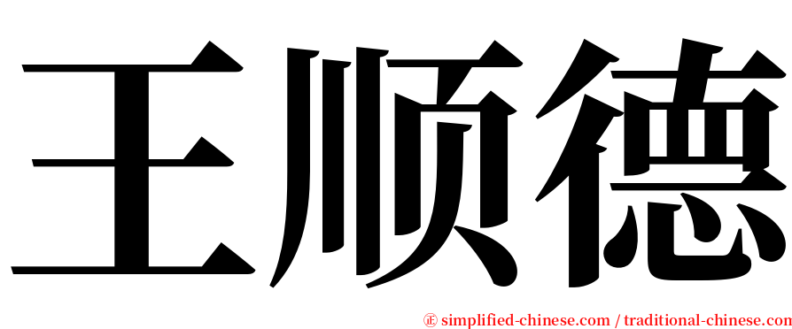 王顺德 serif font
