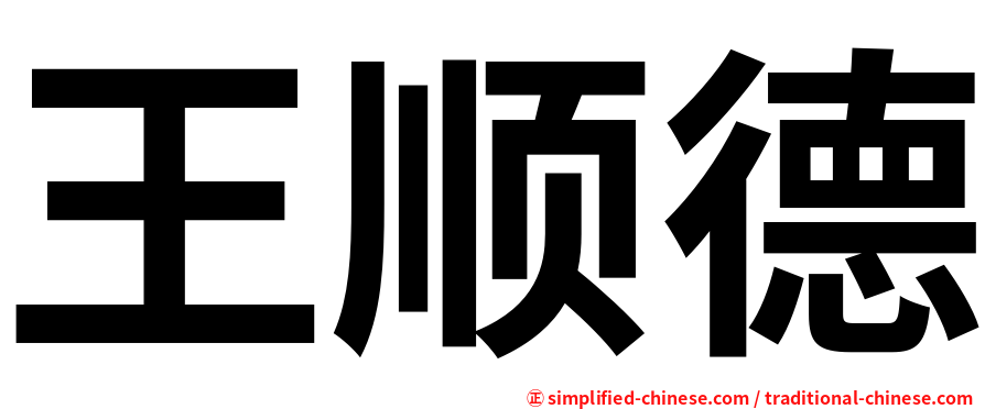 王顺德