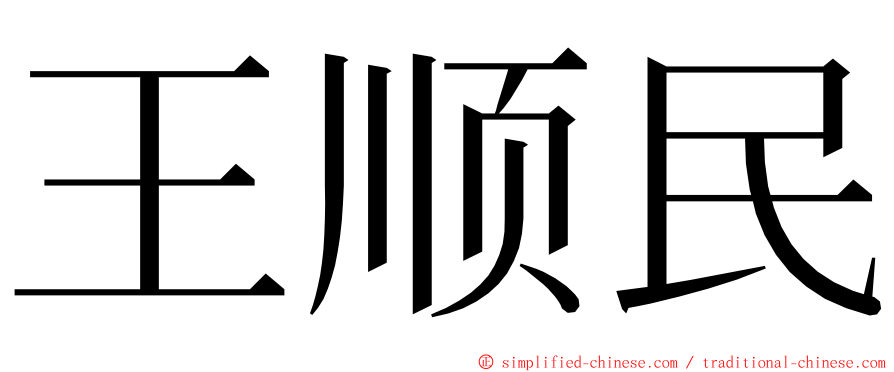 王顺民 ming font