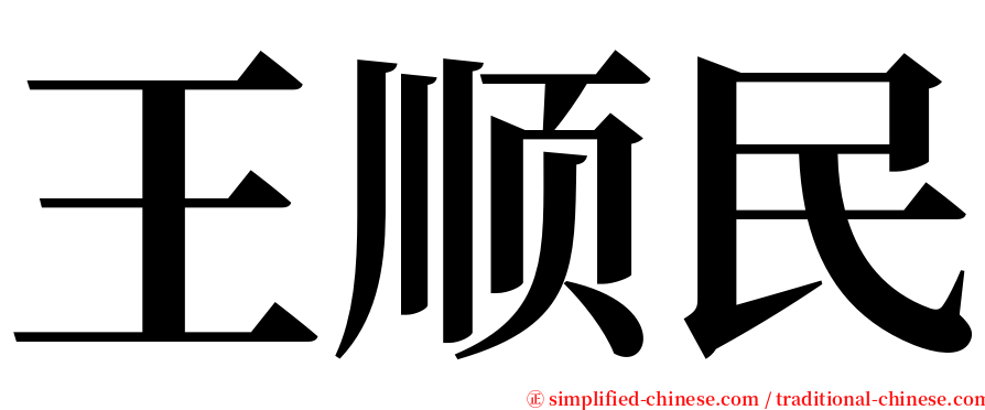 王顺民 serif font