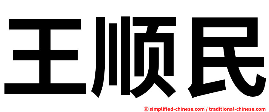 王顺民