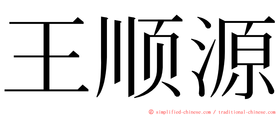 王顺源 ming font